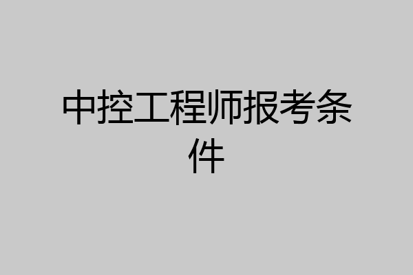中控工程师报考条件