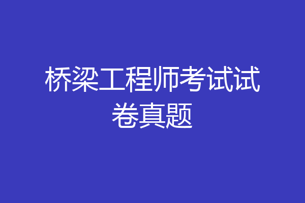 桥梁工程师考试试卷真题