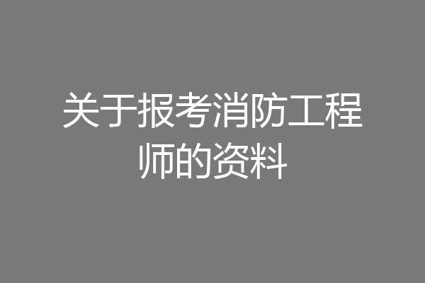 关于报考消防工程师的资料