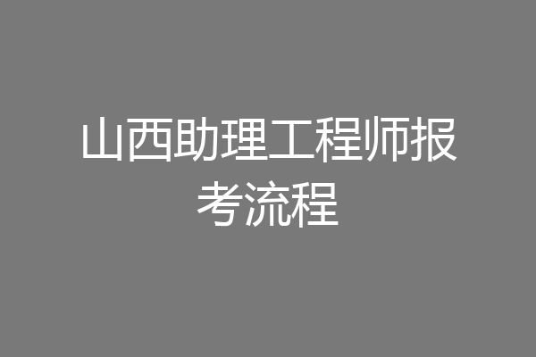 山西助理工程师报考流程