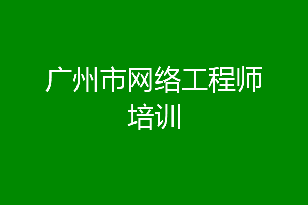 广州市网络工程师培训