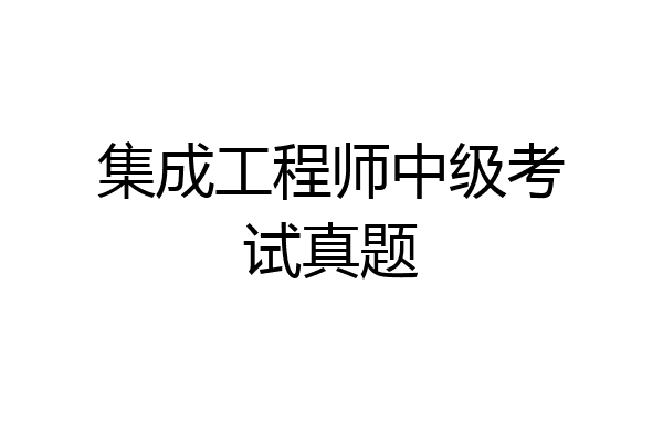 集成工程师中级考试真题