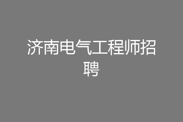 济南电气工程师招聘