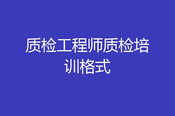 质检工程师质检培训格式