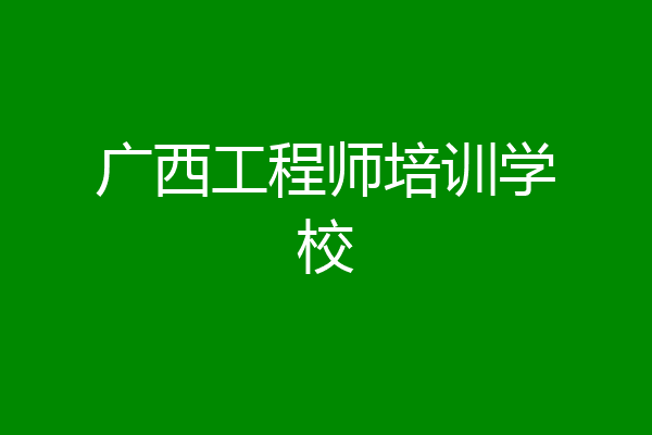 广西工程师培训学校