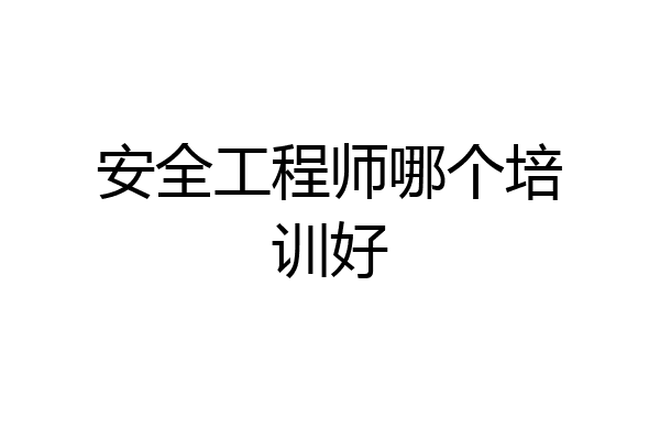 安全工程师哪个培训好