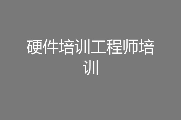 硬件培训工程师培训
