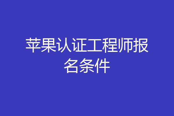 苹果认证工程师报名条件
