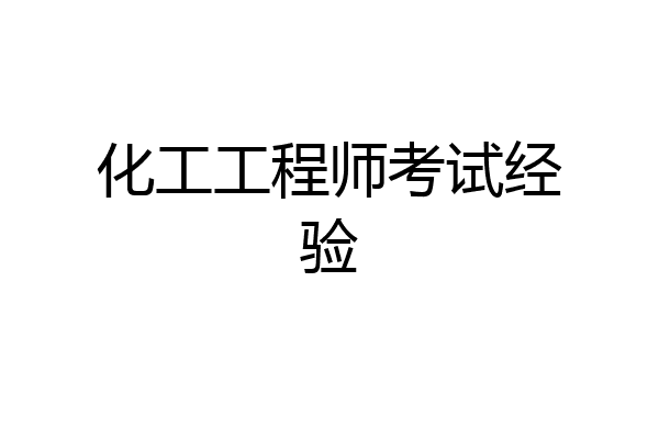 化工工程师考试经验