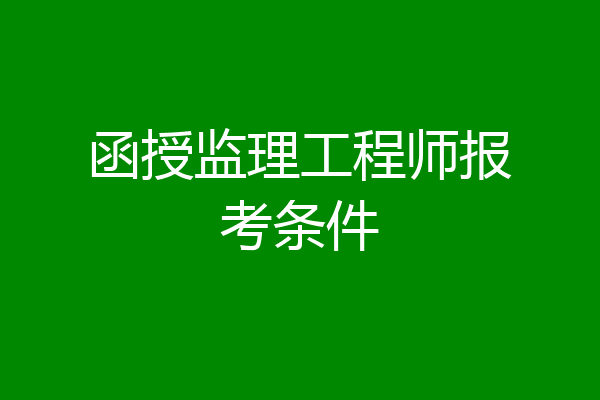 函授监理工程师报考条件