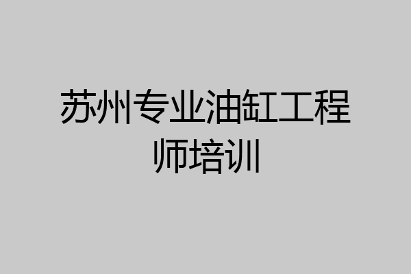 苏州专业油缸工程师培训