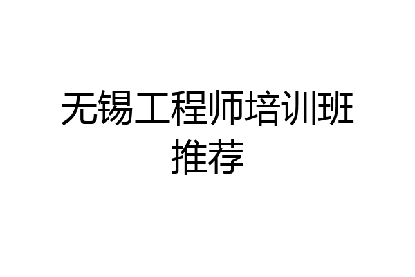 无锡工程师培训班推荐