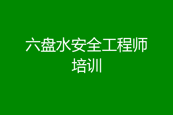 六盘水安全工程师培训