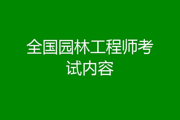 全国园林工程师考试内容