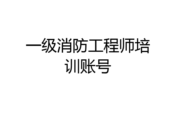 一级消防工程师培训账号