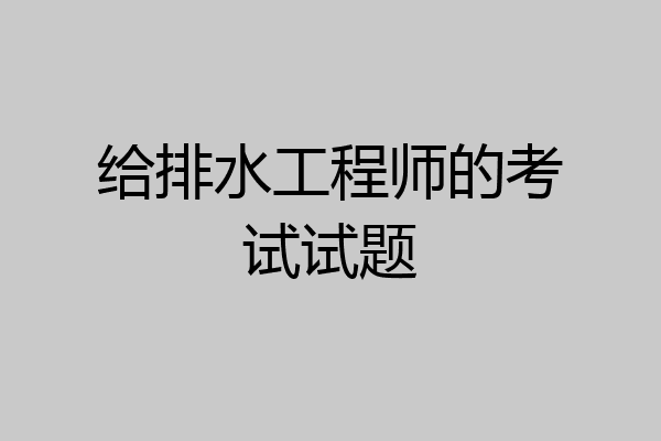 给排水工程师的考试试题