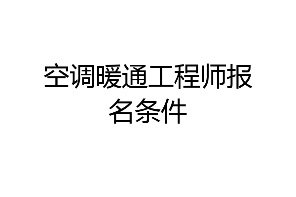 空调暖通工程师报名条件