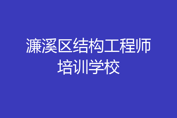 濂溪区结构工程师培训学校