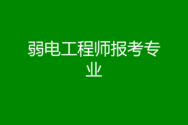弱电工程师报考专业