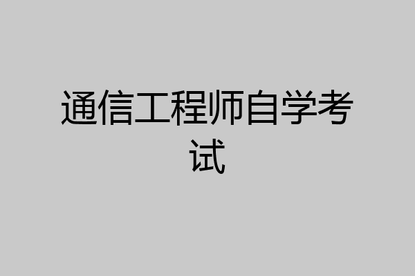 通信工程师自学考试