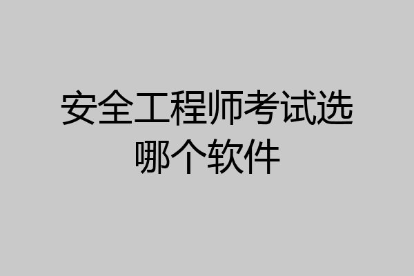 安全工程师考试选哪个软件