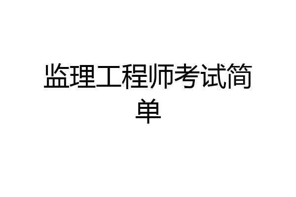 监理工程师考试简单