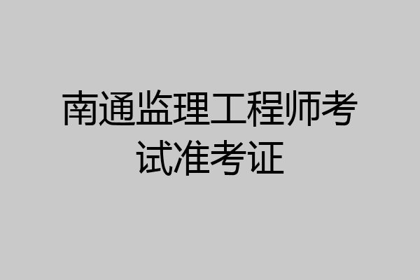 南通监理工程师考试准考证