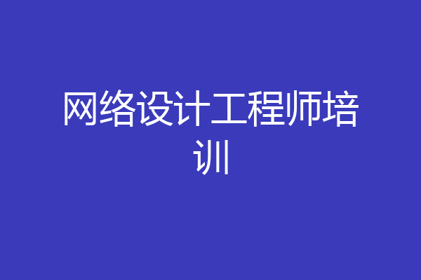 网络设计工程师培训
