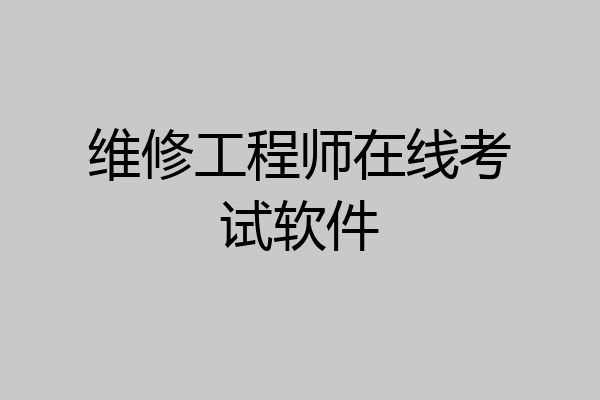 维修工程师在线考试软件