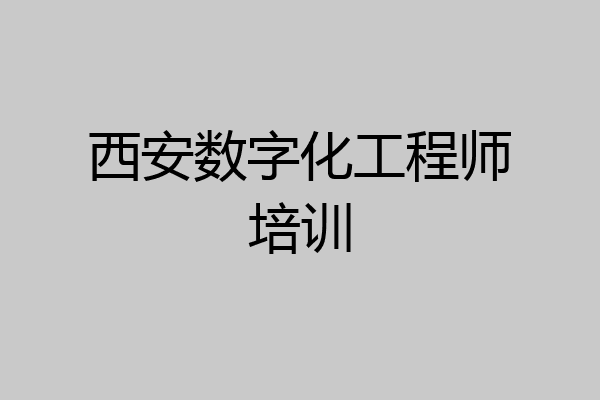 西安数字化工程师培训