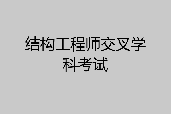结构工程师交叉学科考试