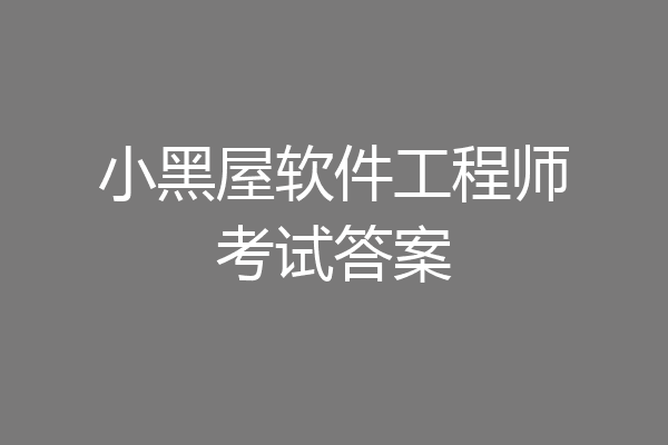 小黑屋软件工程师考试答案