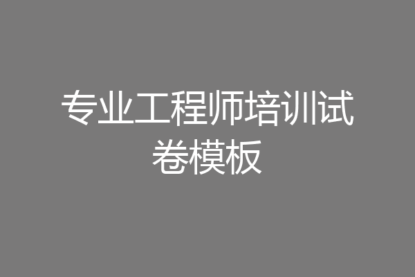 专业工程师培训试卷模板