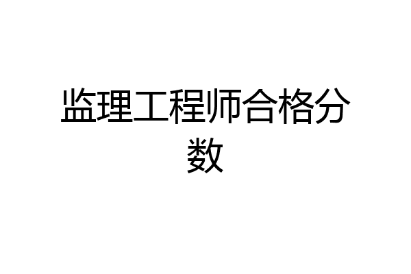 监理工程师合格分数