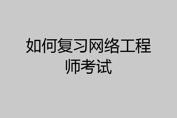 如何复习网络工程师考试