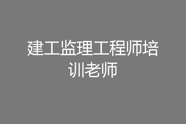 建工监理工程师培训老师