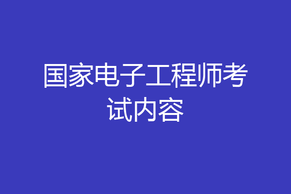国家电子工程师考试内容