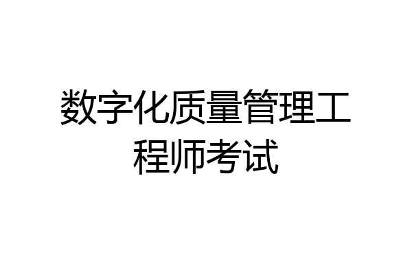数字化质量管理工程师考试