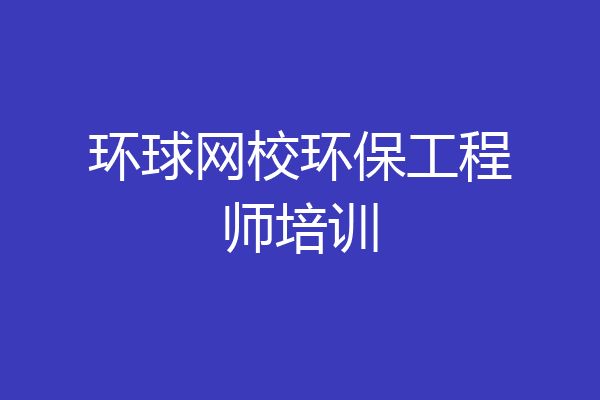 环球网校环保工程师培训