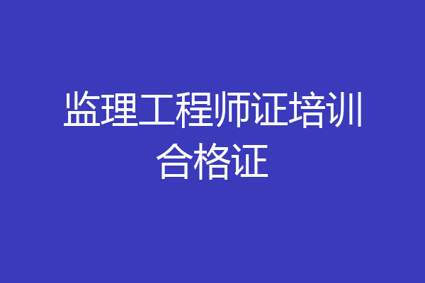监理工程师证培训合格证