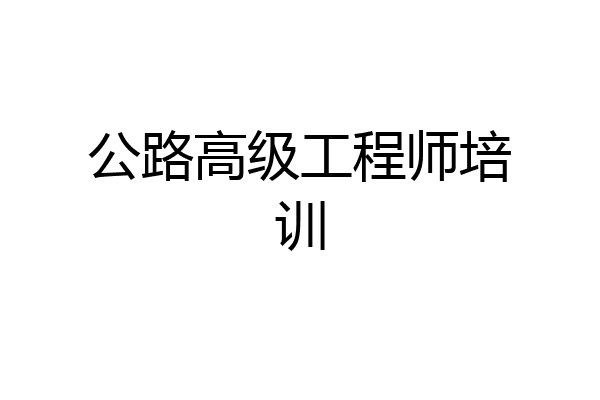 公路高级工程师培训