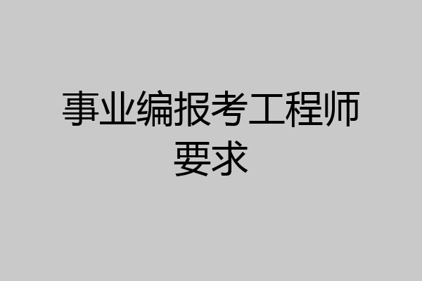 事业编报考工程师要求