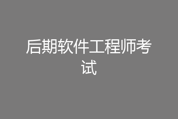 后期软件工程师考试