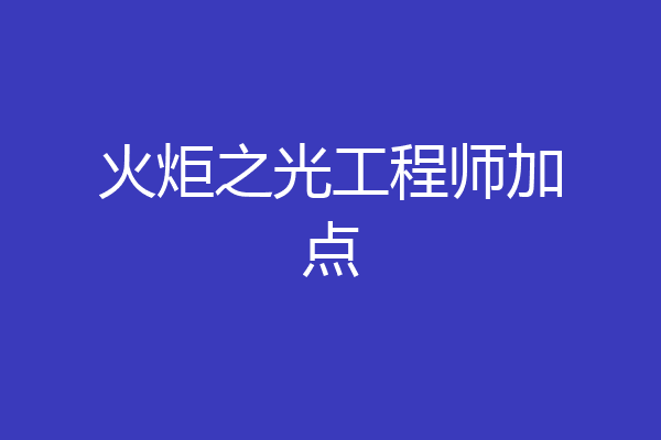 火炬之光工程师加点
