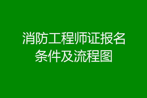 消防工程师证报名条件及流程图