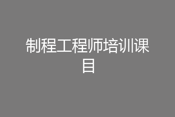 制程工程师培训课目
