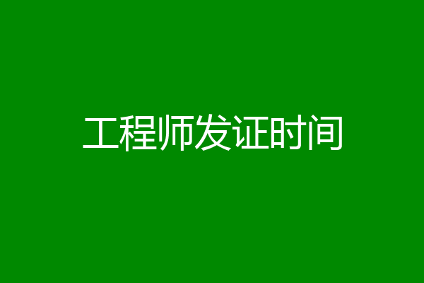 工程师发证时间