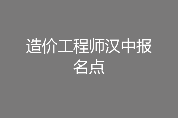 造价工程师汉中报名点