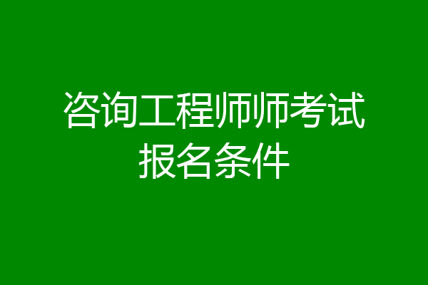 咨询工程师师考试报名条件