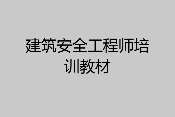 建筑安全工程师培训教材